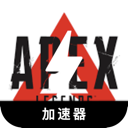 Apex英雄破解版翻墙软件