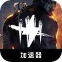 黎明杀机破解版翻墙软件