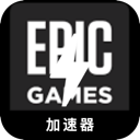 Epic游戏破解版翻墙软件