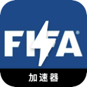 FIFA破解版翻墙软件