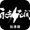 永劫无间破解版翻墙软件