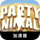 动物派对破解版翻墙软件